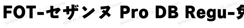 FOT-セザンヌ Pro DB Regu字体转换
